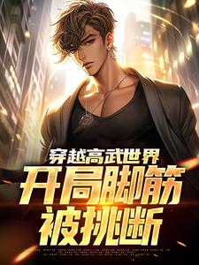 穿越高武世界，开局脚筋被挑断小说完结版章节免费阅读