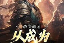 改变命运,从成为皇帝开始小说最新更新在哪里?免费在线看-经典文学