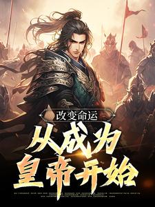 改变命运，从成为皇帝开始小说最新更新在哪里？免费在线看