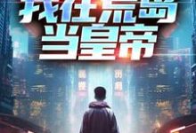 苏沫塔利亚的故事在哪本书里?免费阅读我在荒岛当皇帝-经典文学