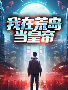 苏沫塔利亚的故事在哪本书里？免费阅读我在荒岛当皇帝