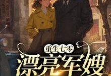 盛菱江宴川小说叫什么（重生七零：漂亮军嫂A爆了免费阅读）-经典文学
