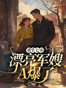 盛菱江宴川小说叫什么（重生七零：漂亮军嫂A爆了免费阅读）