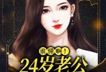 谁懂啊！24岁老公不疼孩子不爱许初念江淮序在线章节免费阅读-经典文学