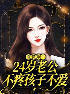 谁懂啊！24岁老公不疼孩子不爱许初念江淮序在线章节免费阅读