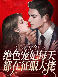 在线寻找古穿今！绝色宠妃每天都在征服大佬小说的无删减版本