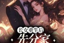 在线寻找云粟徐凤台的小说,长女重生后,先分家摆脱吸血鬼免费阅读-经典文学