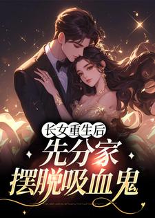 在线寻找云粟徐凤台的小说，长女重生后，先分家摆脱吸血鬼免费阅读