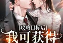 攻略目标后，我可获得千亿现金最新章节，攻略目标后，我可获得千亿现金免费阅读-经典文学