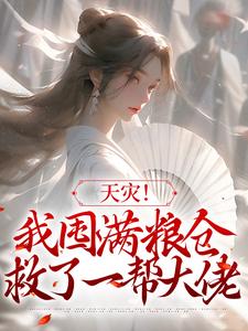 苏音小说叫什么（天灾！我囤满粮仓救了一帮大佬免费阅读）