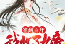 主角沈风小说签到百年,我收了女帝为徒免费阅读-经典文学