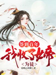 主角沈风小说签到百年，我收了女帝为徒免费阅读