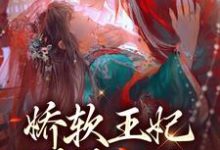 哪里能找到娇软王妃媚眼如丝,战王他撩红了眼小说的最新更新和免费章节?-经典文学