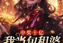 主角夏青小说完结版在线阅读,中奖十亿,我当包租婆很合理吧免费看-经典文学