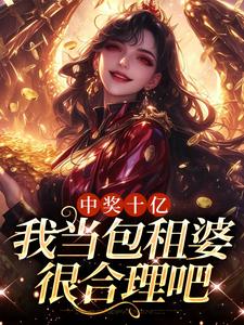 主角夏青小说完结版在线阅读，中奖十亿，我当包租婆很合理吧免费看