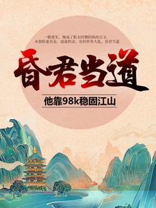 求推荐可以免费阅读昏君当道：他靠98k稳固江山小说的网站