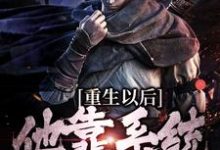 重生以后，他靠系统杀敌变强盛怀安在线章节免费阅读-经典文学