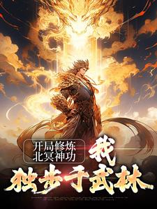 开局修炼北冥神功：我独步于武林小说全文哪里可以免费看？