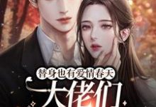 楚烟大佬们为主角的小说好看吗?求替身也有爱情春天:大佬们争着宠我免费试读-经典文学