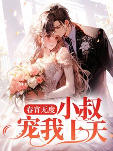 裴言澈楚栀柔小说《春宵无度：小叔宠我上天》在线阅读