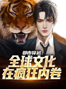 哪里可以免费读到诸葛瑜的完整故事？寻找都市穿越：全球文化在疯狂内卷