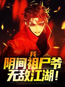 《我，阴间祖尸爷，无敌江湖！》小说章节列表免费试读，叶空芷曦小说在线阅读