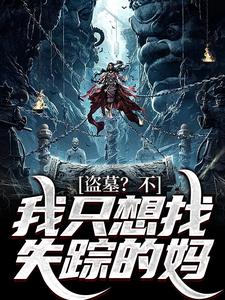 盗墓？不，我只想找失踪的妈张宝宝张之酒小说大结局免费试读