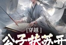 穿越:公子扶苏开局整治赵高免费阅读,穿越:公子扶苏开局整治赵高章节在线阅读-经典文学