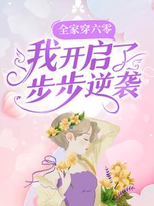 全家穿六零，我开启了步步逆袭小说的无弹窗阅读体验，寻找免费阅读网站