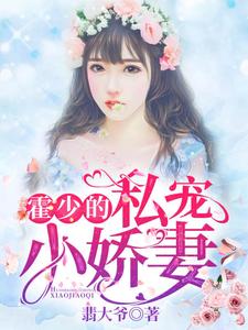 小说《霍少的私宠小娇妻》在线章节阅读