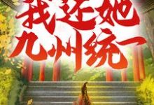 完结版《吾妻以十八城换我性命，我还她九州统一》章节阅读-经典文学