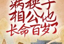 新婚后,病秧子相公他长命百岁了最新章节,新婚后,病秧子相公他长命百岁了免费阅读-经典文学