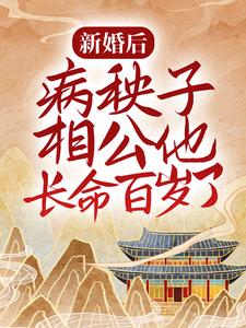 新婚后，病秧子相公他长命百岁了最新章节，新婚后，病秧子相公他长命百岁了免费阅读