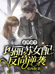 想读叶瑾顾景政的故事，哪里可以免费找到末世重生：玛丽苏女配反向逆袭？