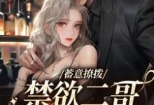 蓄意撩拨,禁欲二哥低声诱哄小说的所有章节都能在哪里免费读到?-经典文学