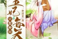 完结版《王妃每天只想种田》章节目录在线阅读-经典文学
