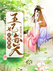 完结版《王妃每天只想种田》章节目录在线阅读