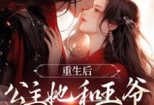 重生后,公主她和王爷狼狈为奸姜穗宁谢俞景,重生后,公主她和王爷狼狈为奸小说免费阅读-经典文学