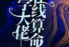 玄学大佬在线算命最新章节,玄学大佬在线算命免费阅读-经典文学