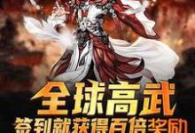 全球高武:签到就获得百倍奖励小说免费资源,全球高武:签到就获得百倍奖励在线阅读-经典文学