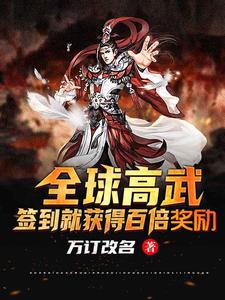 全球高武：签到就获得百倍奖励小说免费资源，全球高武：签到就获得百倍奖励在线阅读