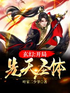 玄幻：开局先天圣体叶微尘，玄幻：开局先天圣体小说免费阅读