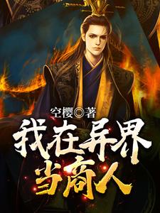 小说《我在异界当商人》在线章节阅读