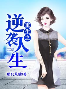 重生之逆袭人生小说有没有完整的免费版本在线阅读？