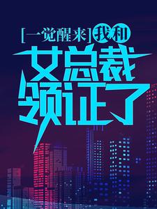 一觉醒来，我和女总裁领证了小说免费资源，一觉醒来，我和女总裁领证了在线阅读