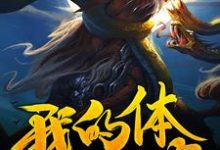 主角秦广夏曲小说我的体内有个饕餮免费阅读-经典文学