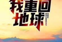 完结版《渡劫失败后，我重回地球》章节阅读-经典文学