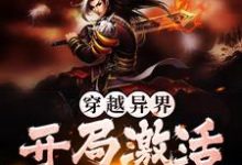 已完结小说《穿越异界,开局激活收徒系统》章节在线阅读-经典文学