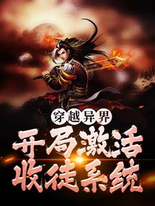 已完结小说《穿越异界，开局激活收徒系统》章节在线阅读