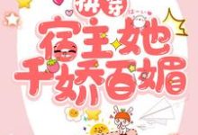快穿：宿主她千娇百媚云锦傅辞，快穿：宿主她千娇百媚章节在线阅读-经典文学